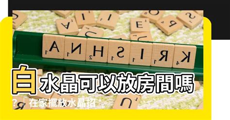 房間可以放水晶嗎|房間可以放水晶嗎？水晶擺放的注意事項 